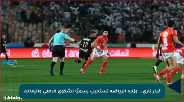 قرار ناري.. وزارة الرياضة تستجيب رسميًا لشكوى الأهلي والزمالك